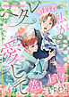 【タテヨミ】ヘタレ婚約者様、私が愛して差し上げますわ！　　webtoonアンソロジー 1