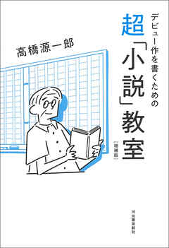 デビュー作を書くための超「小説」教室　増補版