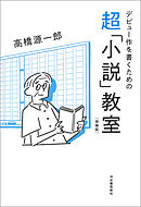 デビュー作を書くための超「小説」教室　増補版