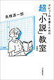 デビュー作を書くための超「小説」教室　増補版