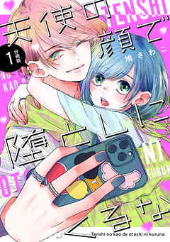 天使の顔で堕としにくるな　分冊版（１）