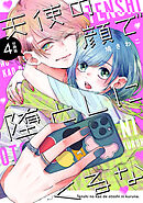 天使の顔で堕としにくるな　分冊版（４）
