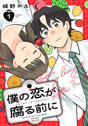 僕の恋が腐る前に