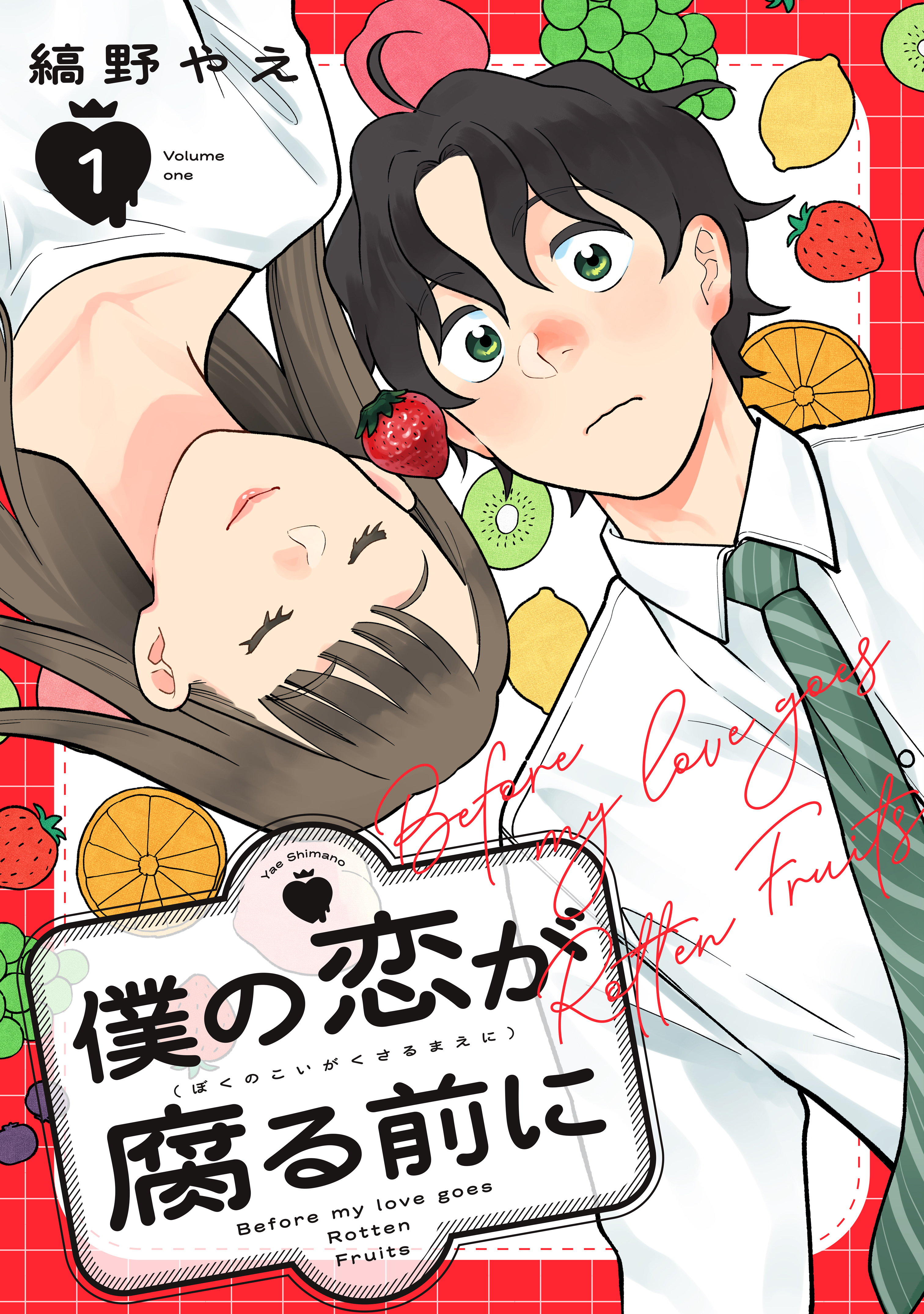 僕の恋が腐る前に（1） - 縞野やえ - 電子書籍・無料漫画ならブックライブ