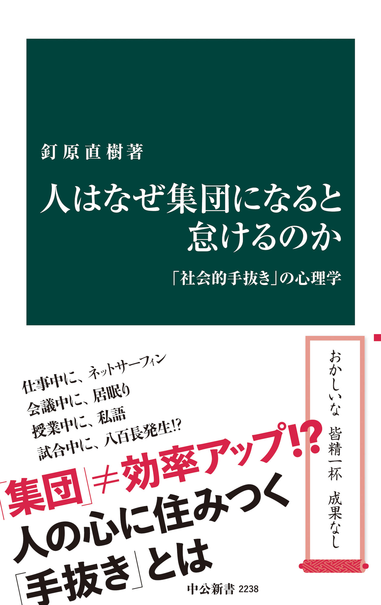 人はなぜ集団になると怠けるのか　漫画・無料試し読みなら、電子書籍ストア　ブックライブ　「社会的手抜き」の心理学　釘原直樹