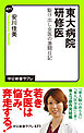 東大病院研修医　駆け出し女医の激闘日記