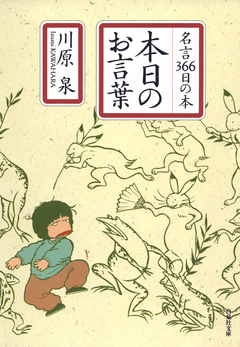 本日のお言葉 名言366日の本 川原泉 漫画 無料試し読みなら 電子書籍ストア ブックライブ