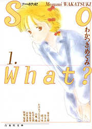 So What？　1巻