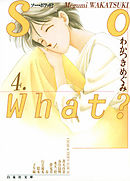 So What？　4巻