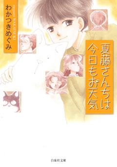 夏藤さんちは今日もお天気 漫画 無料試し読みなら 電子書籍ストア ブックライブ