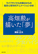 高畑勲が描いた「夢」ライフサイクル的観点からの臨床心理学的アニメーション分析