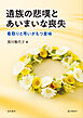 遺族の悲嘆とあいまいな喪失　看取りと弔いがもつ意味