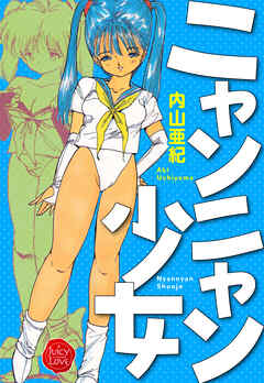 ニャンニャン少女【電子版特典付き】