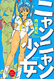 ニャンニャン少女【電子版特典付き】