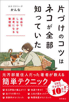片づけのコツはネコが全部知っていた　自由でしなやかな思考になる整理術