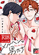 メルヘンな男たち【R18コミックス版】