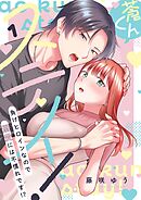 蒼くんステイ！～負けヒロインなので溺愛には不慣れです！？～【描き下ろし付き電子単行本】 1巻