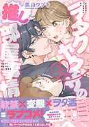 ヲタクヤクザの推し部屋事情【描き下ろし付き電子単行本】 上巻