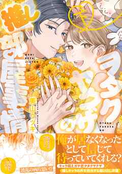 ヲタクヤクザの推し部屋事情【描き下ろし付き電子単行本】 下巻