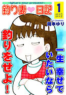 【期間限定　無料お試し版】釣り妻日記～一生幸せでいたいなら釣りをせよ！～
