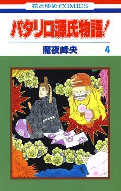 パタリロ源氏物語！ 4巻 - 魔夜峰央 - 少女マンガ・無料試し読みなら、電子書籍・コミックストア ブックライブ