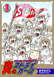 炎のストライカーズ【フルカラー】