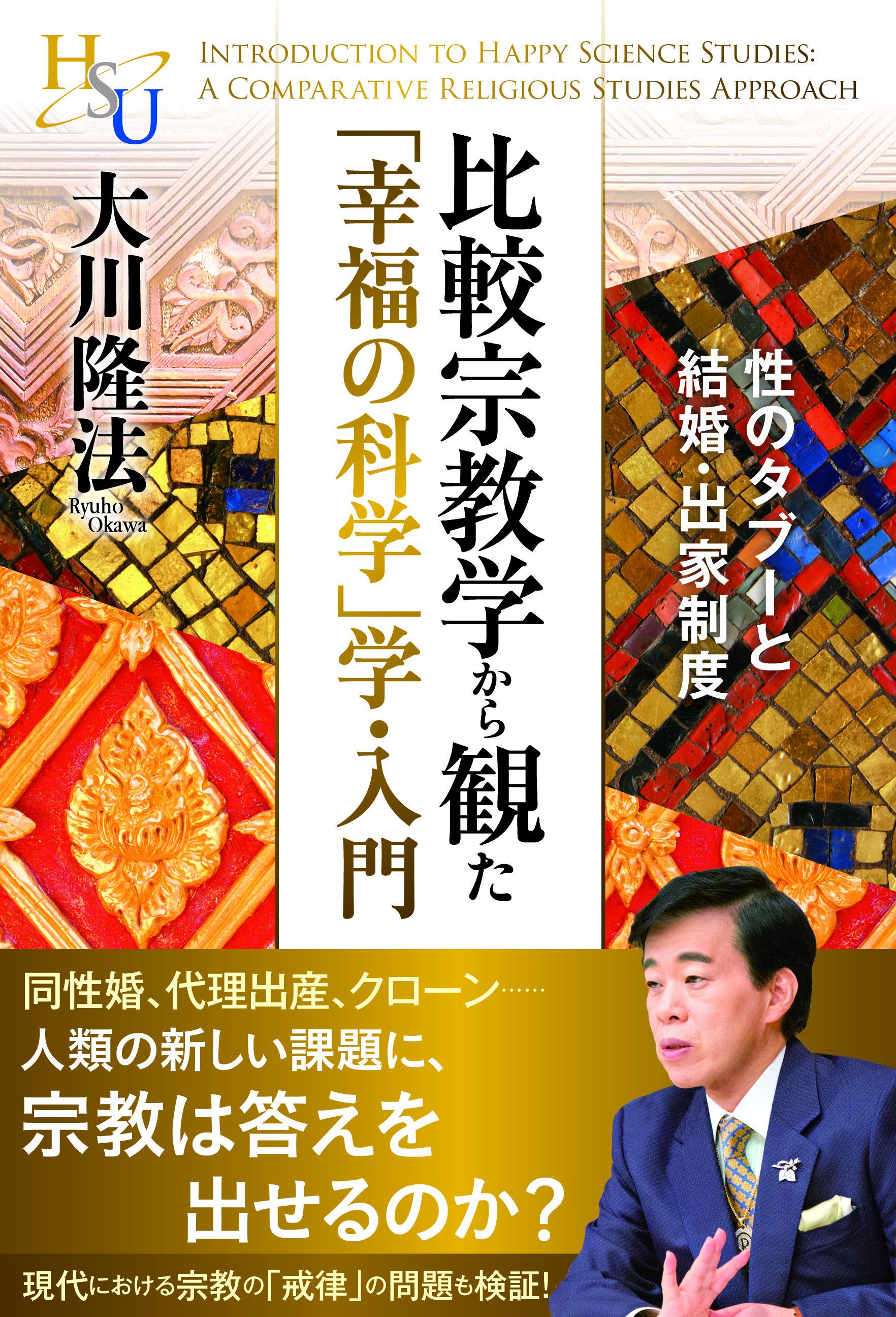 比較宗教学から観た「幸福の科学」学・入門 性のタブーと結婚・出家制度 - 大川隆法 - ビジネス・実用書・無料試し読みなら、電子書籍・コミックストア  ブックライブ