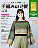 かんたん楽しい！手編みの時間 vol.13