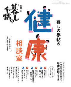別冊暮しの手帖　暮しの手帖の健康相談室