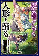 魔女姫クレアは人形と踊る