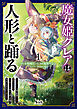 魔女姫クレアは人形と踊る１