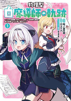 物理型白魔導師の軌跡