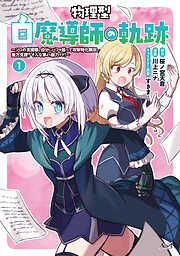 物理型白魔導師の軌跡