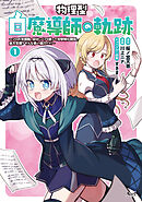 物理型白魔導師の軌跡
