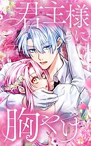 【期間限定　無料お試し版】君主様に胸やけ【タテヨミ】