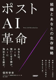 ポストAI革命　組織とあなたの生存戦略
