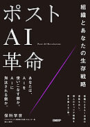 ポストAI革命　組織とあなたの生存戦略