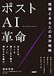 ポストAI革命　組織とあなたの生存戦略