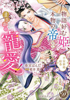 物語好む姫、本物の帝からまさかの寵愛！　平安新婚絵巻【単行本版限定描きおろし付き】