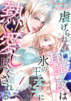 虐げられた聖女は氷の王太子に熱く愛し尽くされる【分冊版】1話
