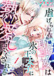 虐げられた聖女は氷の王太子に熱く愛し尽くされる【分冊版】1話