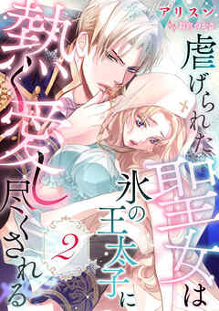 虐げられた聖女は氷の王太子に熱く愛し尽くされる【分冊版】2話