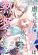 虐げられた聖女は氷の王太子に熱く愛し尽くされる【分冊版】2話