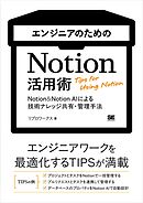 エンジニアのためのNotion活用術 Notion＆Notion AIによる技術ナレッジ共有・管理手法
