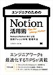 エンジニアのためのNotion活用術 Notion＆Notion AIによる技術ナレッジ共有・管理手法