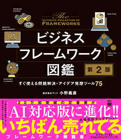 ビジネスフレームワーク図鑑 第2版 すぐ使える問題解決・アイデア発想ツール75