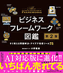ビジネスフレームワーク図鑑 第2版 すぐ使える問題解決・アイデア発想ツール75