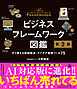 ビジネスフレームワーク図鑑 第2版 すぐ使える問題解決・アイデア発想ツール75