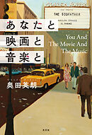あなたと映画と音楽と