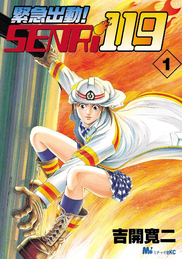 緊急出動！ ＳＥＮＲｉ１１９（１） - 吉開寛二 - 漫画・無料試し読み